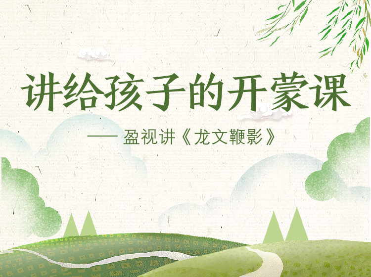 讲给孩子的开蒙课——盈视老师讲《龙文鞭影》