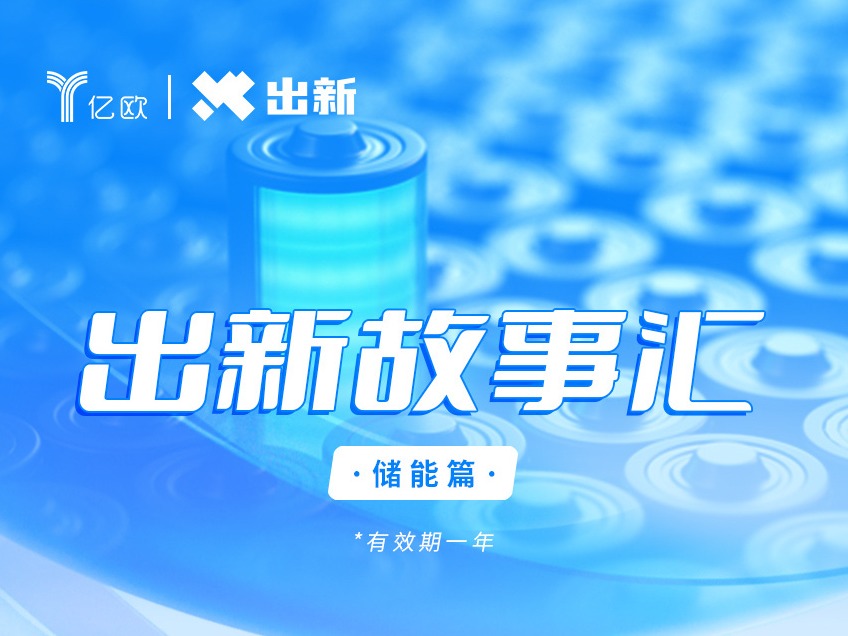 带你读懂储能产业（音频课）出新故事汇系列课程