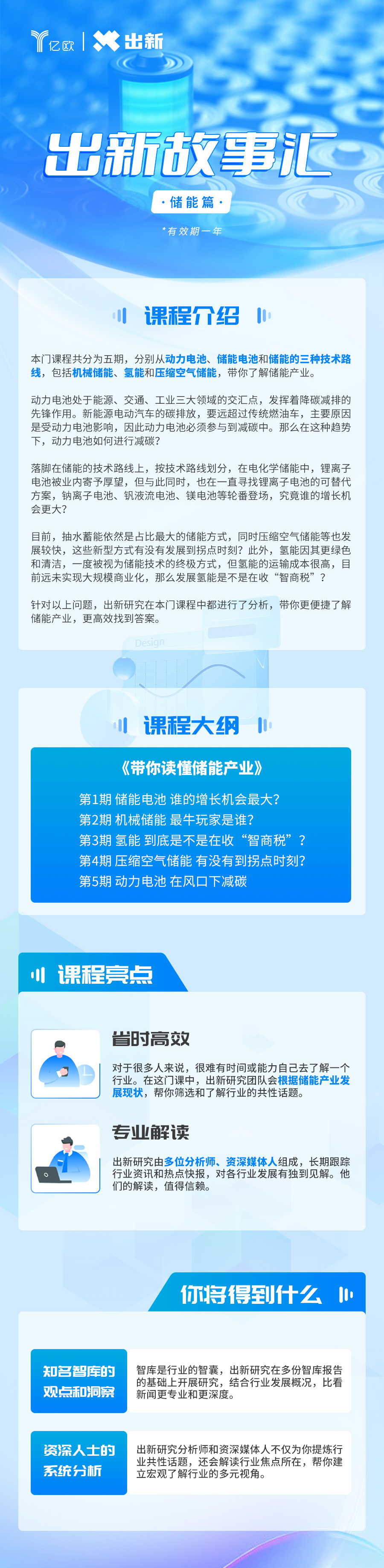 带你读懂储能产业（音频课）出新故事汇系列课程
