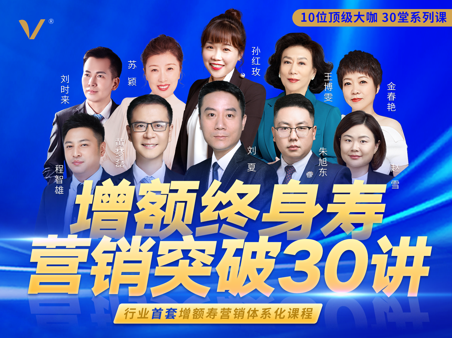 增额终身寿险营销突破30讲