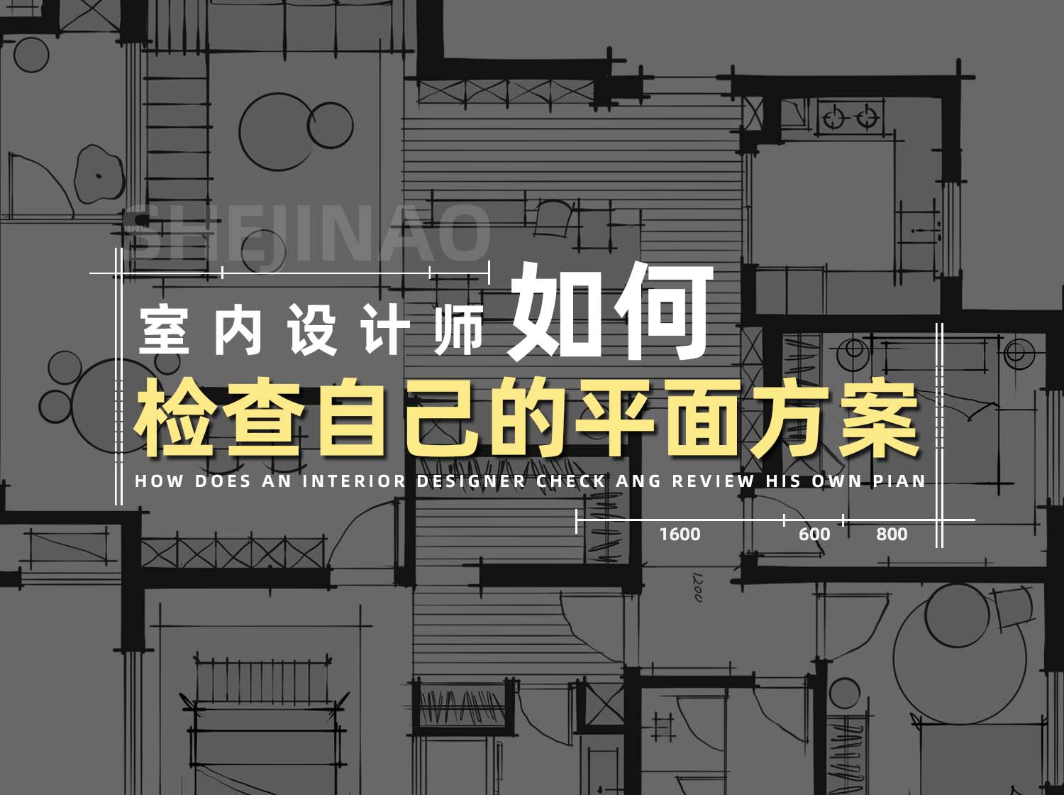 室内设计师如何检查自己的平面方案