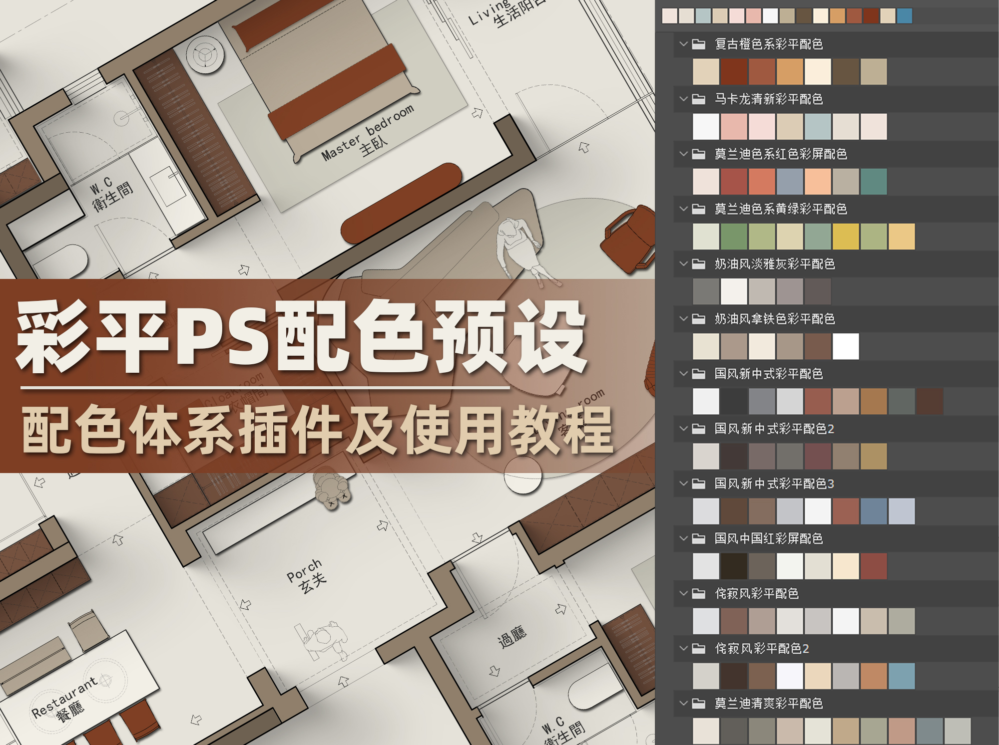 【彩平PS配色预设工具】设计师方案彩平PS配色预设 及导入和使用课程