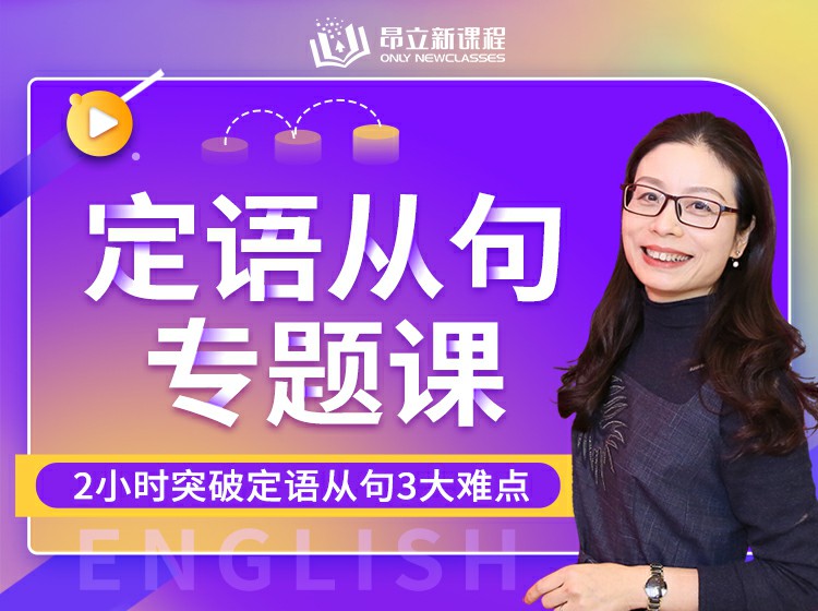 【优质好课】费老师：2小时突破定语从句3大难点