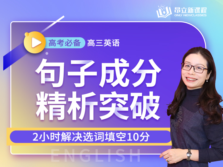 【优质好课】费老师：2小时搞定英语6大句子成分