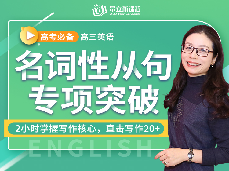 【优质好课】费老师：2小时突破名词性从句失分点