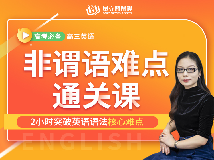 【优质好课】费老师：2小时击破非谓语难点，综合进阶