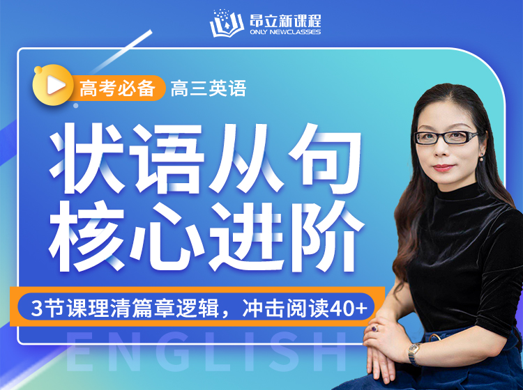 【优质好课】费老师：3节课突破状语从句解题瓶颈