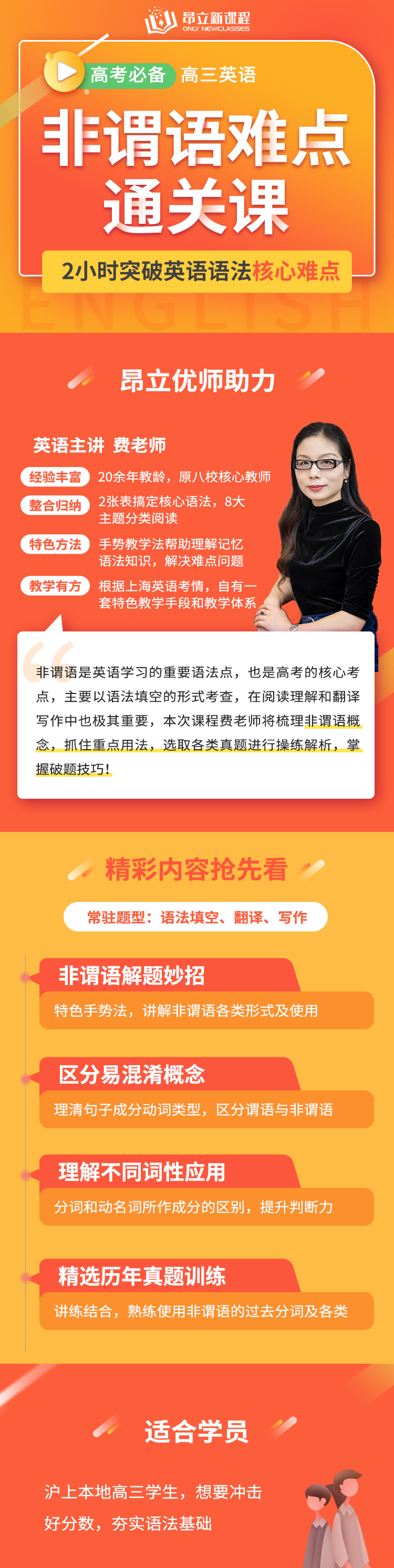 【优质好课】费老师：2小时击破非谓语难点，综合进阶