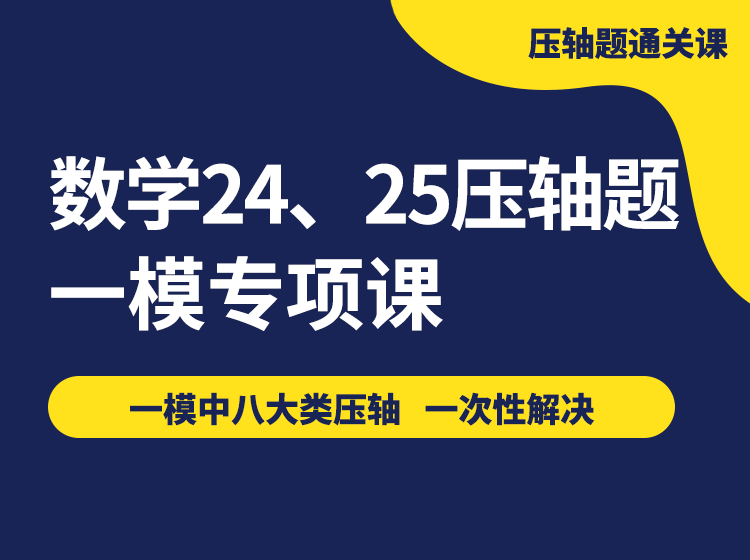【优质好课】马学斌：8节课解决一模八类压轴题