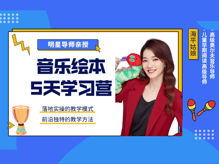 海平姑娘音乐绘本学习营