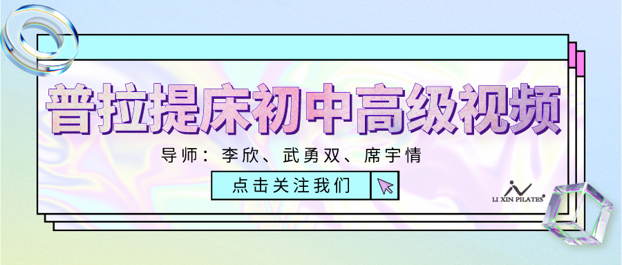 普拉提床初中高级视频
