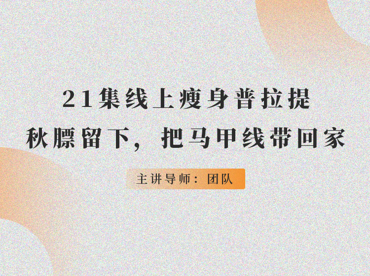 21集线上普拉提