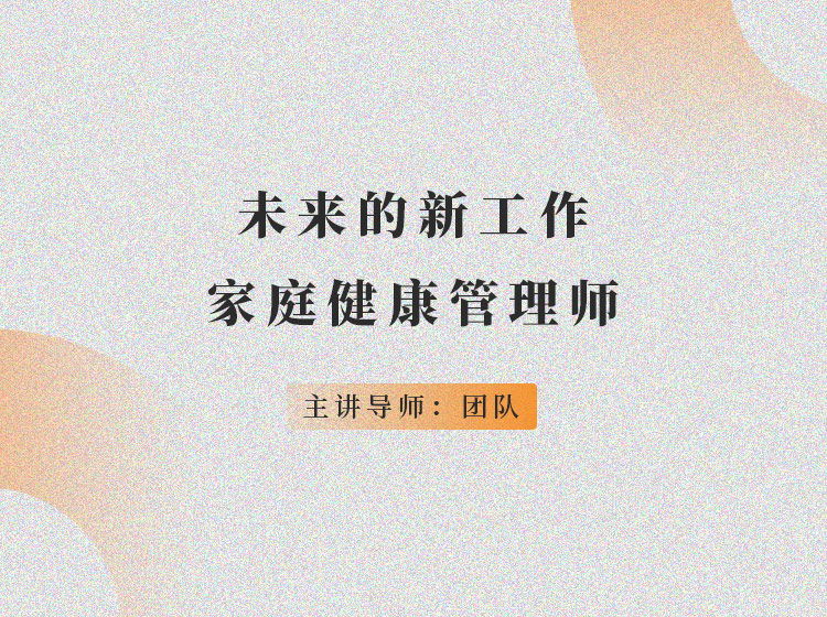 未来的新工作-家庭健康管理师