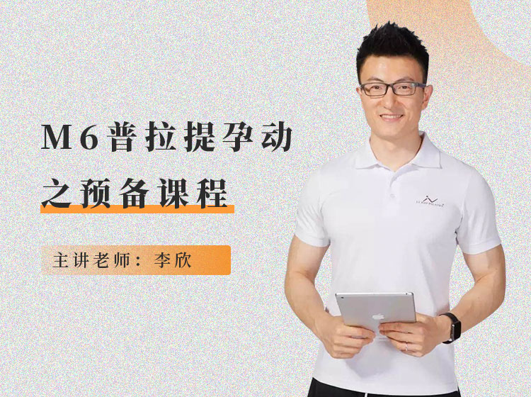 普拉提孕动之预备课程