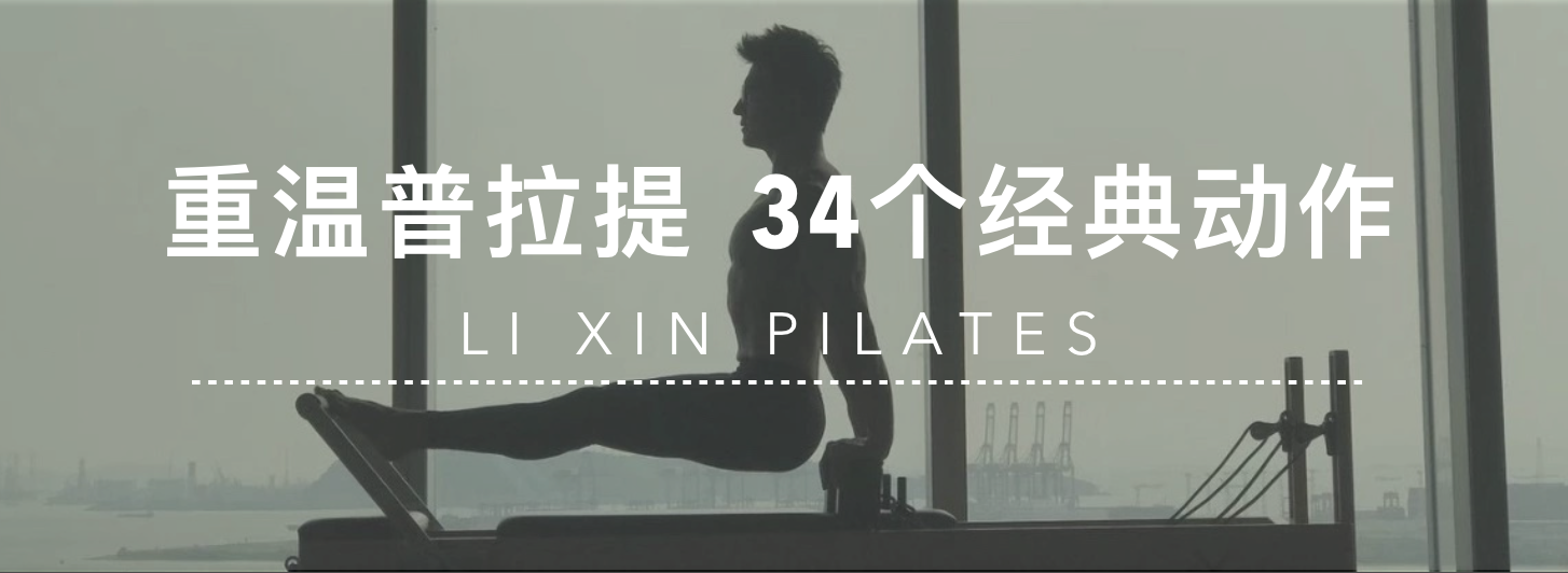 李欣老师带您 重温普拉提34个经典动作
