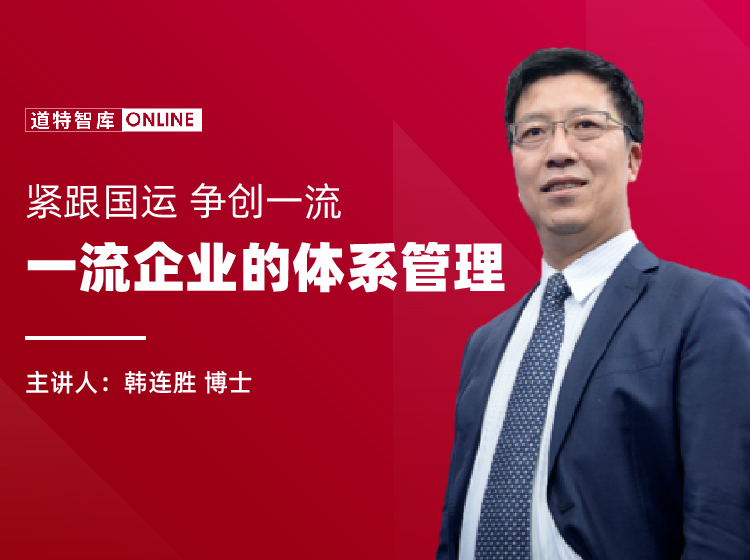 一流企业的体系管理