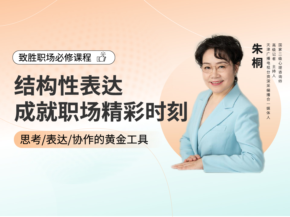 结构性表达成就职场精彩时刻