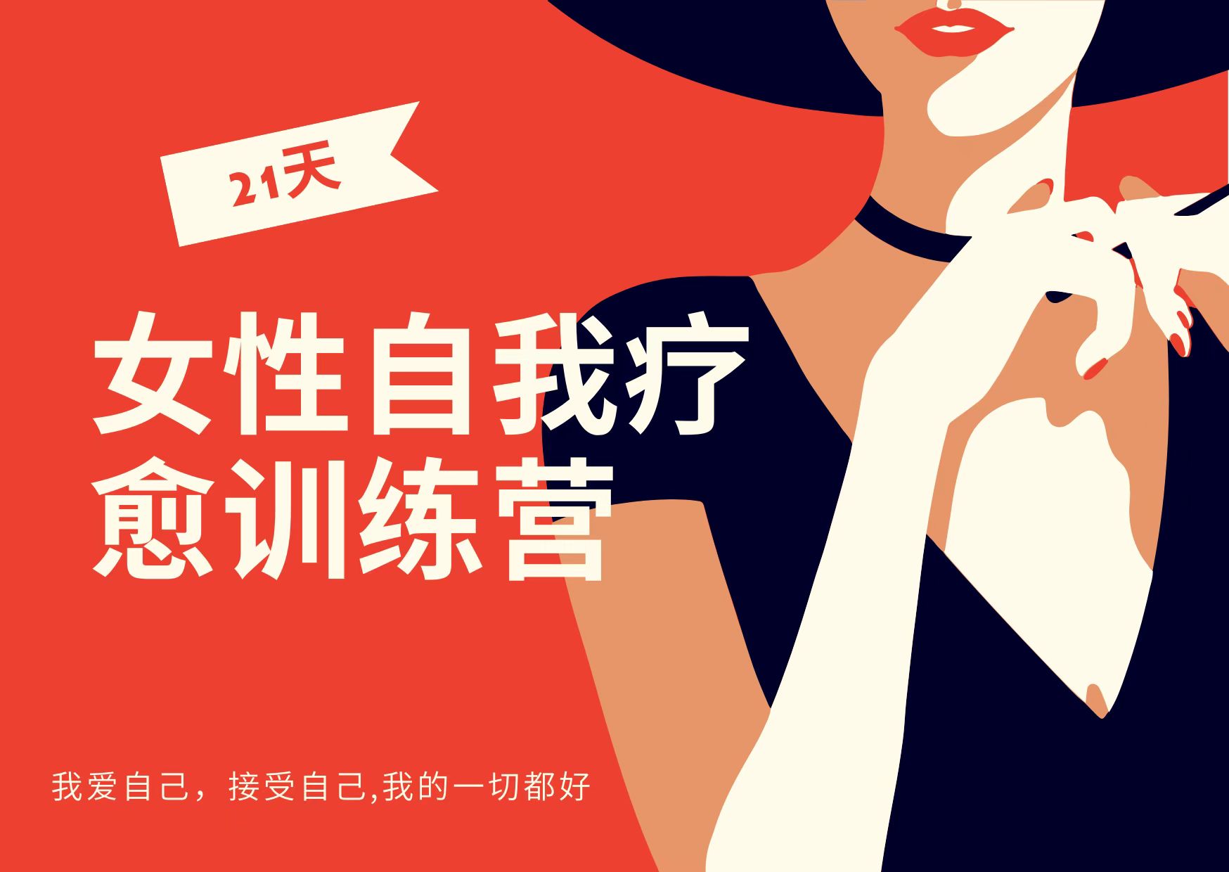 21天女性自我疗愈训练营