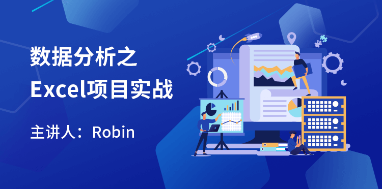 《数据分析之Excel项目实战》