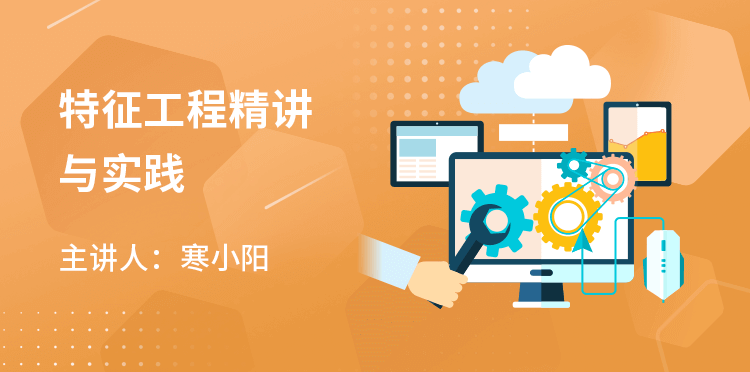 《特征工程精讲与实践》