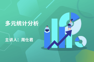 《多元统计分析》