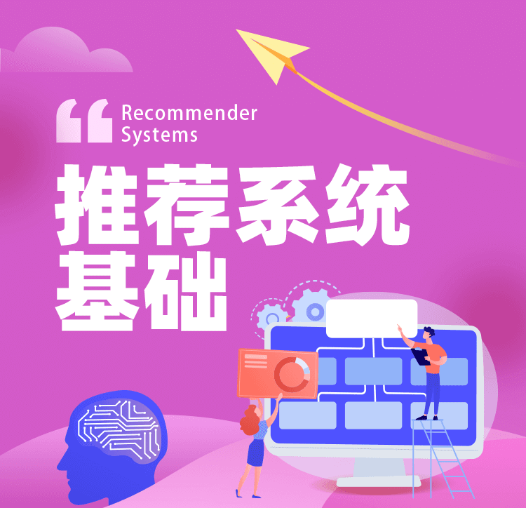 《推荐系统基础》