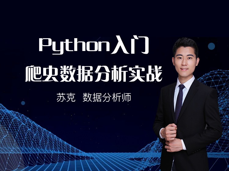 Python入门爬虫和数据分析实战