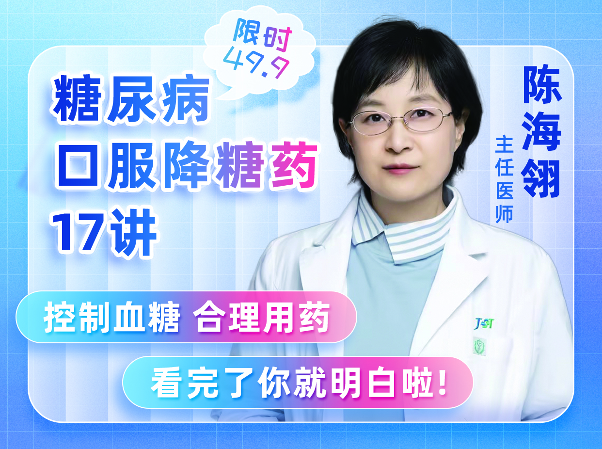 糖尿病口服降糖药17讲
