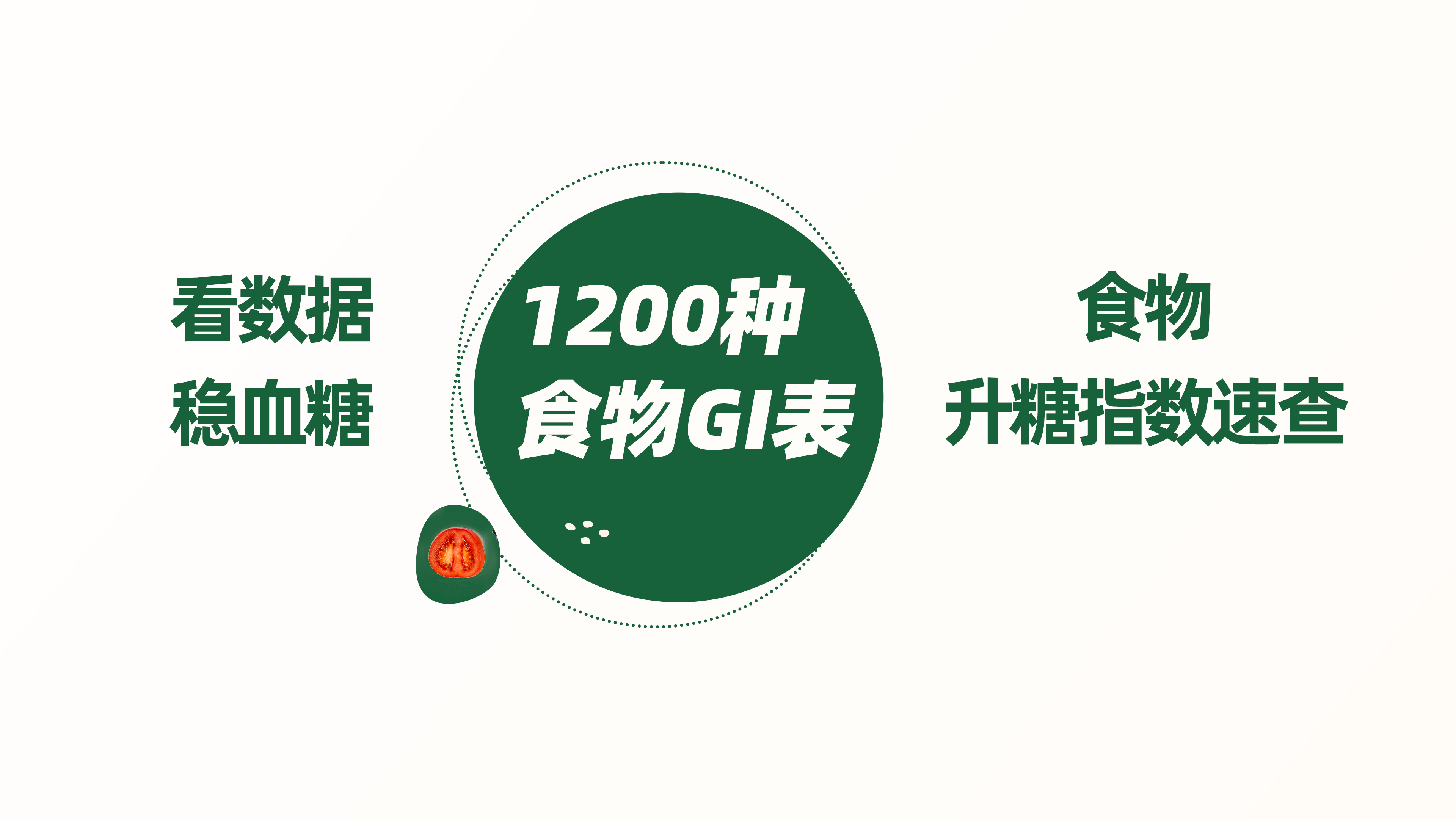 破解餐后高血糖，1200种食物血糖生成指数（GI值）帮你算好了