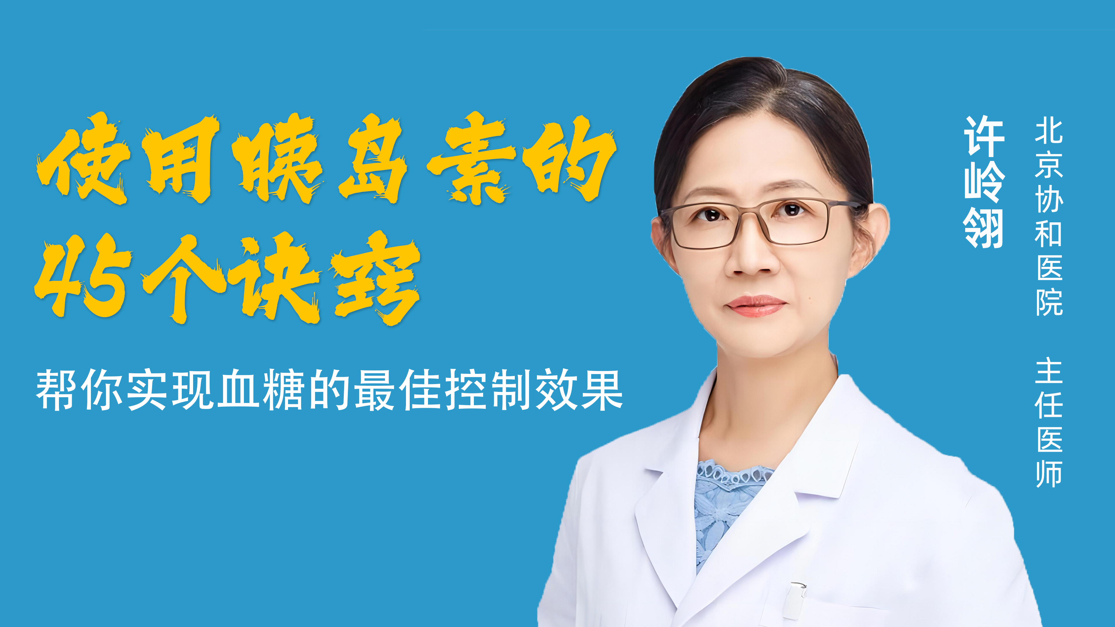 使用胰岛素的45个诀窍，超实用！