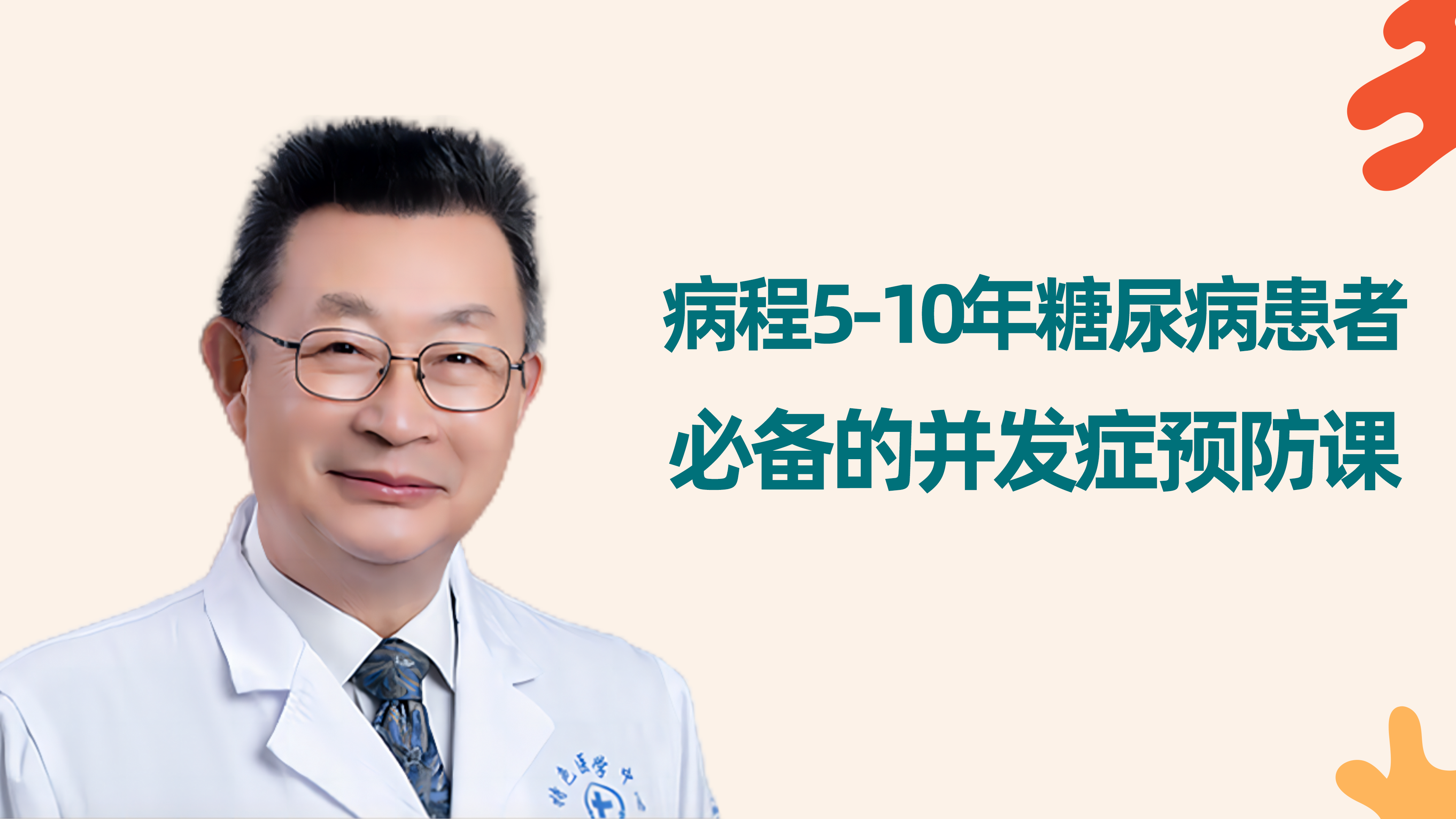 5-10年糖友必备的并发症预防课