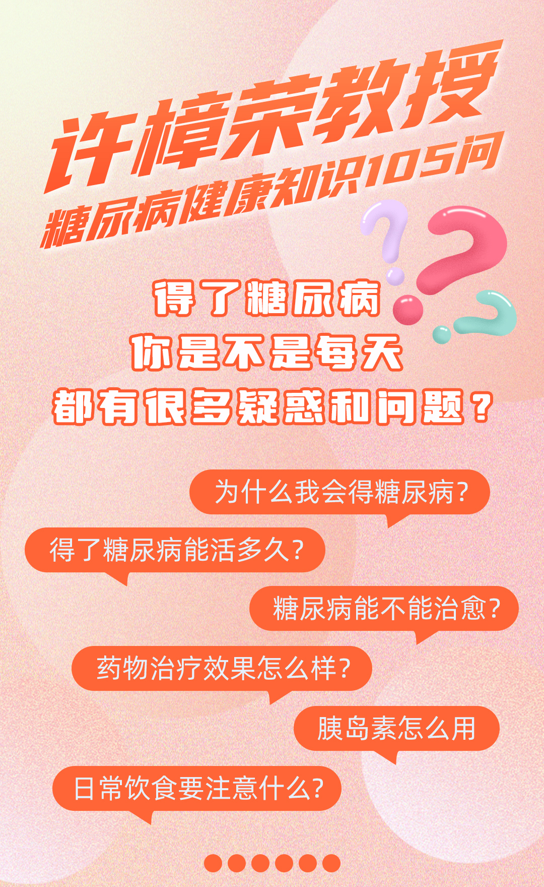 许樟荣教授：糖尿病健康知识105问