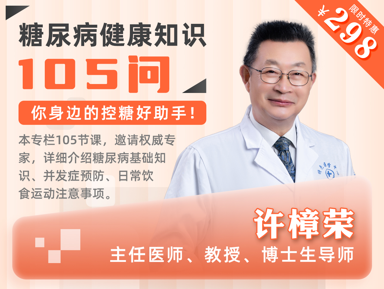 许樟荣教授：糖尿病健康知识105问
