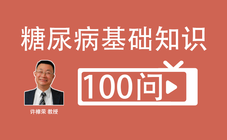 许樟荣教授 |【糖尿病基础知识】100问