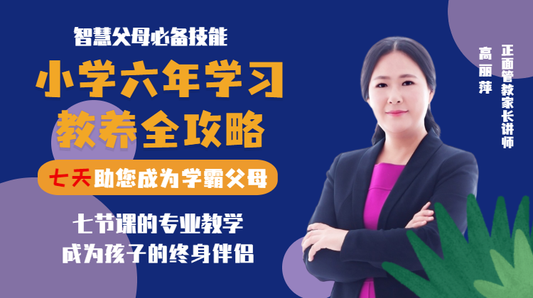 小学六年影响孩子一生 学霸妈妈教养全攻略