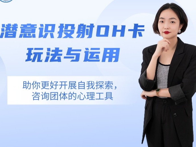 潜意识投射OH卡玩法与运用