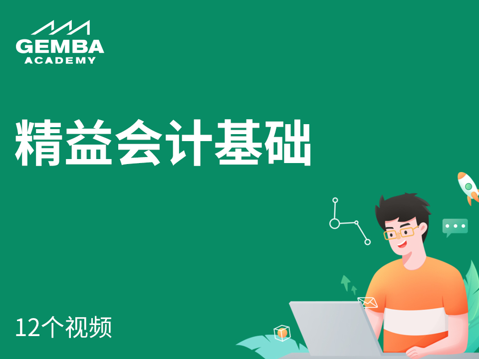 精益会计基础