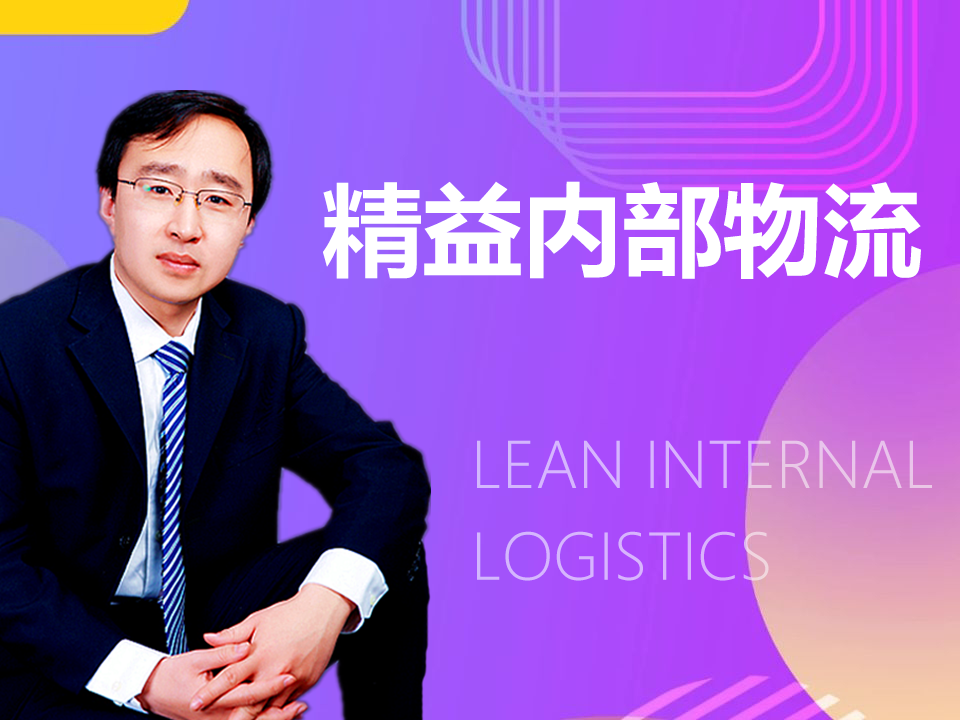 【系列课程】精益内部物流系列