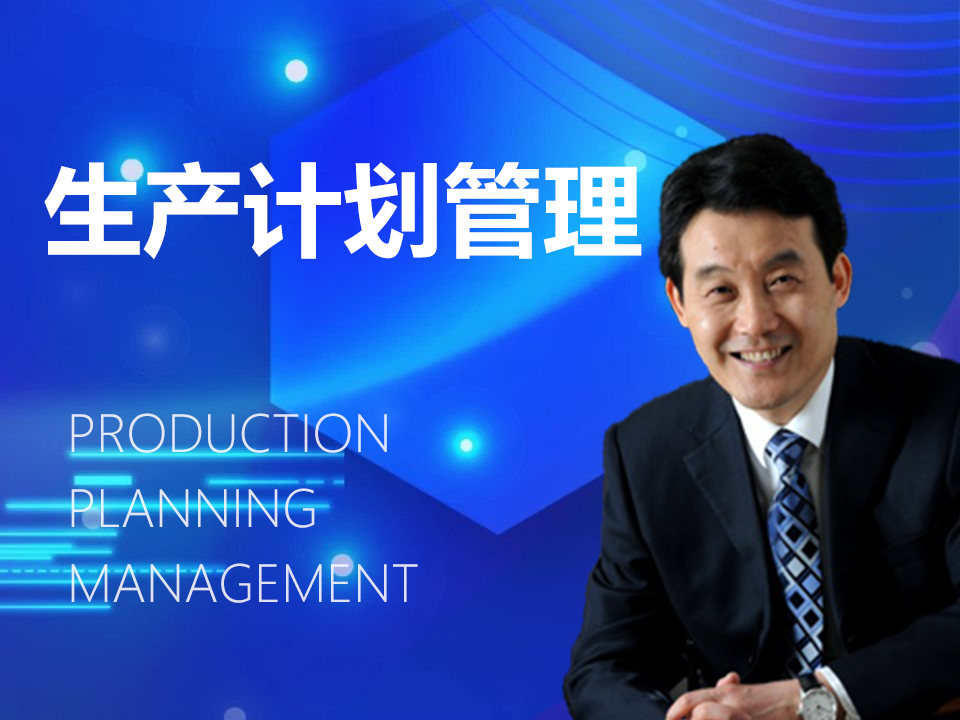 【在线课程】精益生产计划管理系列