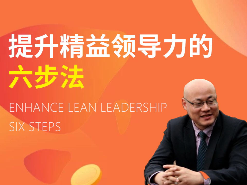 【系列课程】提升精益领导力的六步法