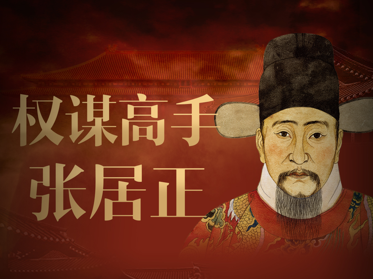 权谋高手张居正 | 跟“千古一相”学为人处世