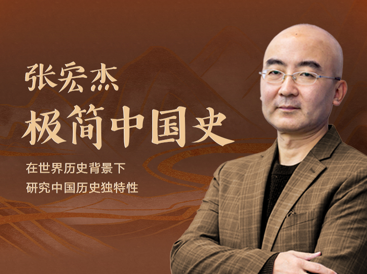 张宏杰：极简中国史