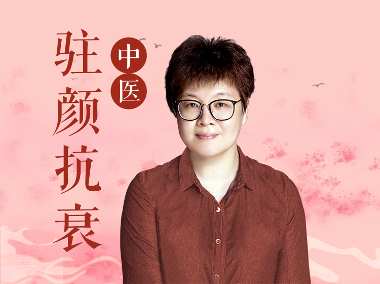 佟彤：中医驻颜抗衰课