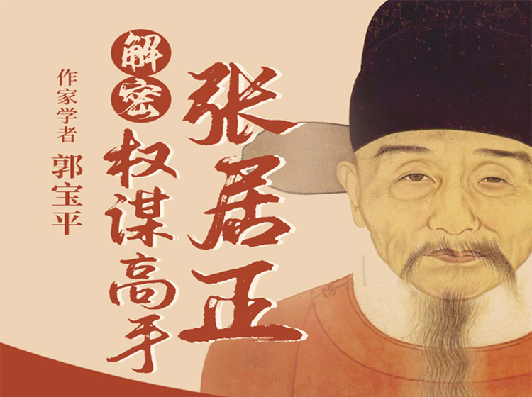权谋高手张居正 | 跟“千古一相”学为人处世