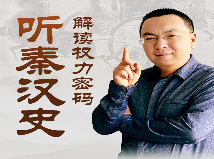 王伟：听秦汉史 解读权利密码