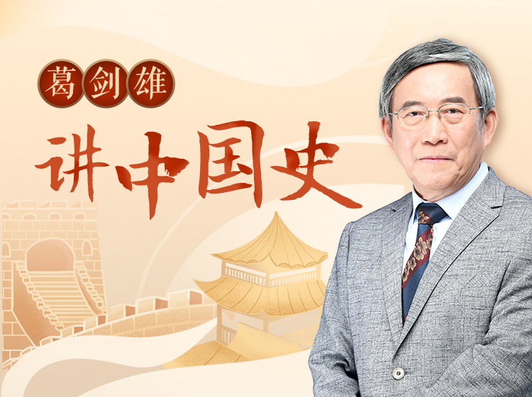 葛剑雄：古代中国50讲