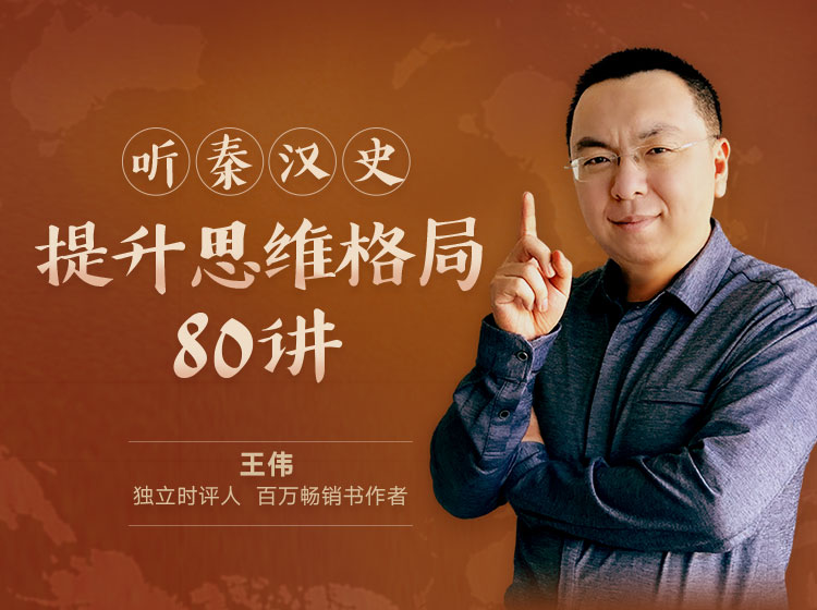 听秦汉史，提升思维格局80讲