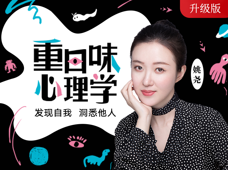 姚尧：重口味心理学丨升级版