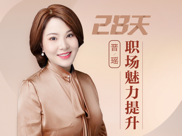 晋瑶：28天职场魅力提升