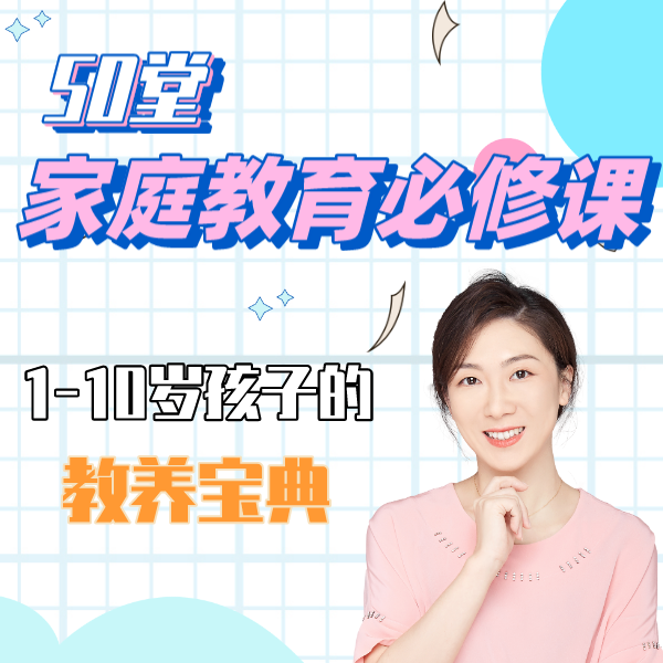 50堂家庭教育必修课